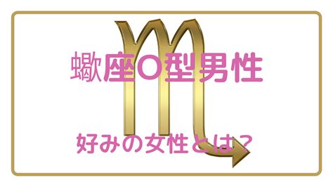 蠍座O型男性の性格【5つの特徴】本命への態度は一途？冷た。